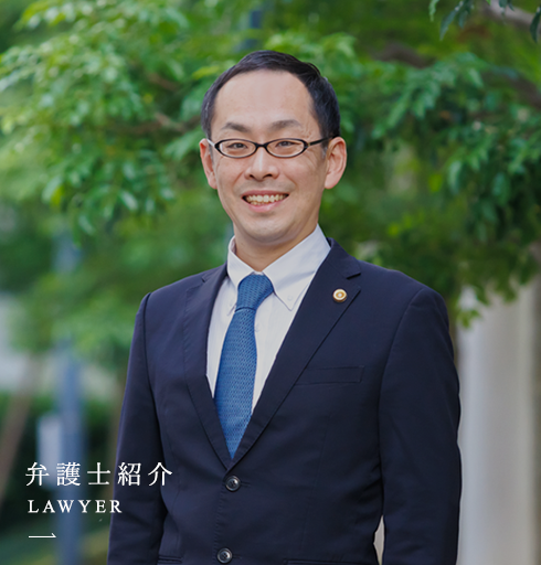 弁護士紹介 LAWYER