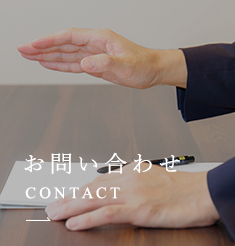 お問い合わせ CONTACT