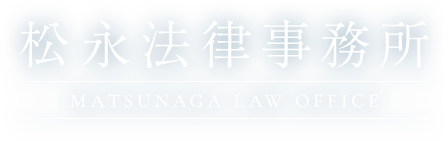 松永法律事務所 MATSUNAGA LAW OFFICE