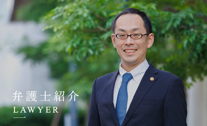 弁護士紹介 LAWYER